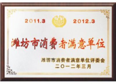點擊查看詳細信息<br>標(biāo)題：濰坊市消費者滿意單位 閱讀次數(shù)：3228