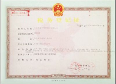 點擊查看詳細信息<br>標(biāo)題：稅務(wù)登記證 閱讀次數(shù)：3066
