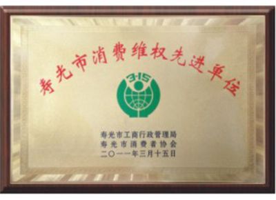 點擊查看詳細信息<br>標(biāo)題：壽光市消費者維權(quán)先進單位 閱讀次數(shù)：3096