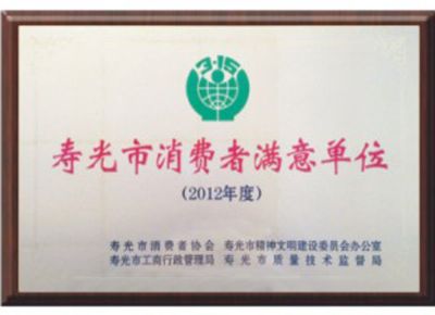 點擊查看詳細信息<br>標(biāo)題：壽光市消費者滿意單位 閱讀次數(shù)：3219