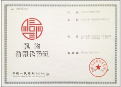 點擊查看詳細信息<br>標(biāo)題：機構(gòu)信用代碼證 閱讀次數(shù)：2974